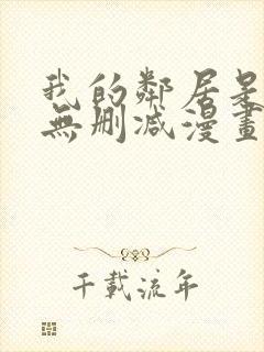 我的邻居是bj无删减漫画免费看