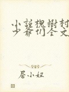 小说槐树村的老少爷们全文阅读