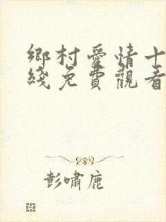 乡村爱情十七在线免费观看