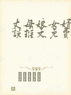丈母娘女婿的小说推文免费阅读