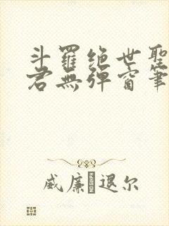 斗罗绝世圣邪帝君无弹窗笔趣阁