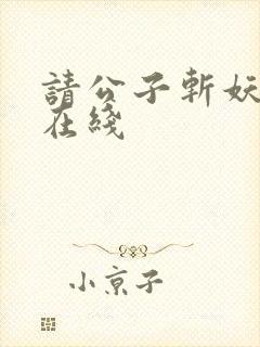 请公子斩妖小说在线