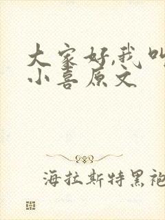 大家好,我叫林小喜原文