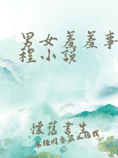 男女羞羞事的全程小说