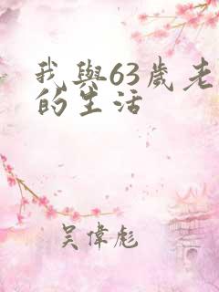 我与63岁老妇的生活