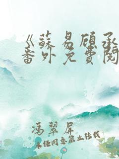 《苏易顾承安》番外免费阅读无弹窗