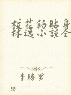 校花的贴身高手林逸小说全文免费阅读