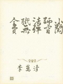 全职法师小说免费无弹窗阅读