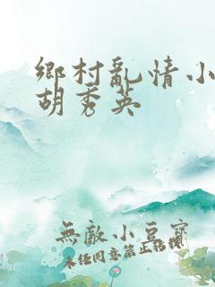 乡村乱情小雷日胡秀英
