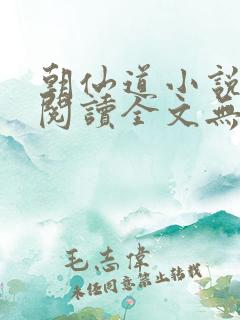 朝仙道小说免费阅读全文无删减
