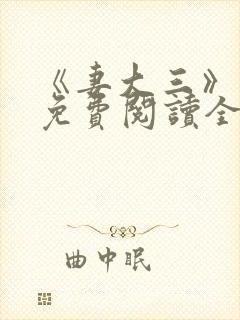 《妻大三》小说免费阅读全文