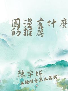 国漫有什么好看的推荐