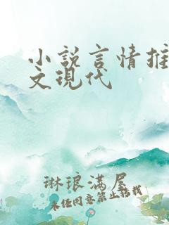 小说言情推荐甜文现代