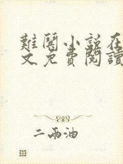 难哄小说在线全文免费阅读