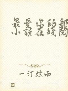 最爱你的那十年小说在线阅读免费