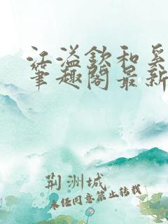 江溢钦和奚岁欢笔趣阁最新章节列表