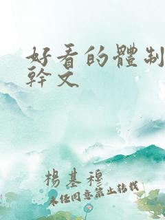 好看的体制内高干文