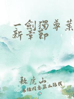 一剑独尊叶玄最新章节