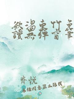 欲渴东竹免费阅读无弹窗笔趣阁