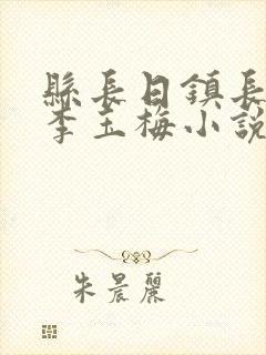 县长日镇长老婆李玉梅小说阅读