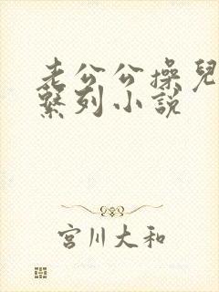 老公公操儿媳妇系列小说