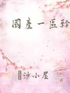 国产一区干逼逼