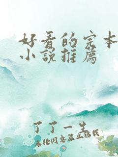 好看的完本玄幻小说推荐