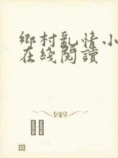 乡村乱情小说网在线阅读