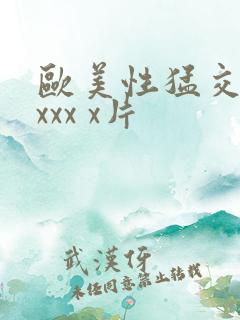 欧美性猛交 xxxx x片