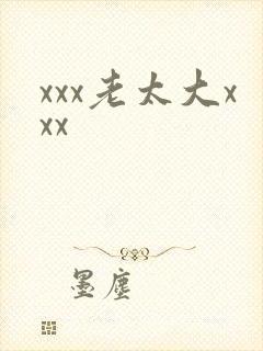 xxx老太大xxx