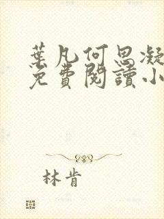 叶凡何思凝全文免费阅读小说