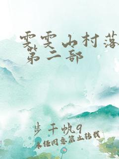 雯雯山村落难记 第二部