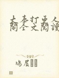 大奉打更人笔趣阁全文阅读