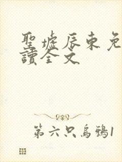 圣墟辰东免费阅读全文