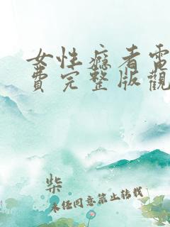 女性瘾者电影免费完整版观看高清