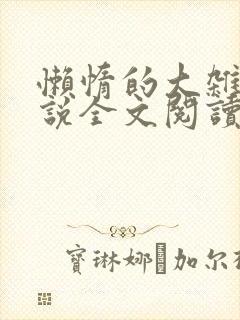 懒惰的大杂烩小说全文阅读