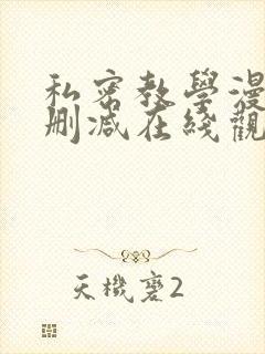 私密教学漫画无删减在线观看