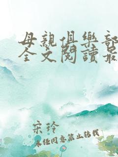 母亲俱乐部小说全文阅读最新章节