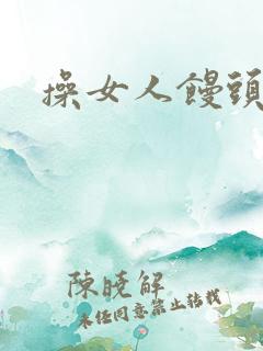 操女人馒头逼