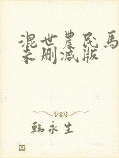 混世农民马小乐未删减版