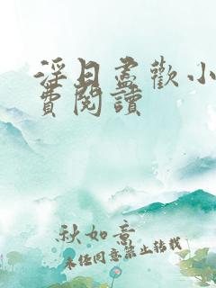 淫日尽欢小说免费阅读