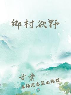 乡村欲野