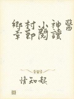 乡村小神医最新章节阅读