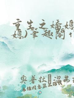 重生之娇媳(公媳)笔趣阁作者:笔趣阁