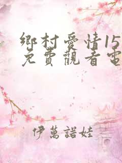 乡村爱情15部免费观看电视剧全集