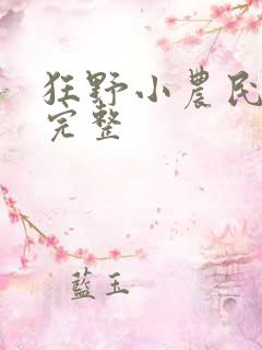 狂野小农民短剧完整