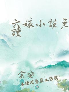 六嫁小说免费阅读