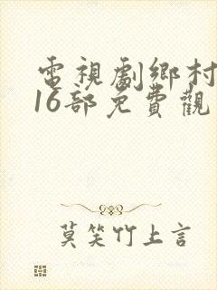 电视剧乡村爱情16部免费观看全集视频