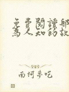免费阅读那个不为人知的故事小说