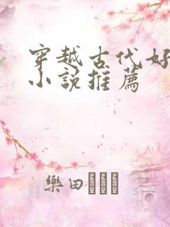 穿越古代好男主小说推荐